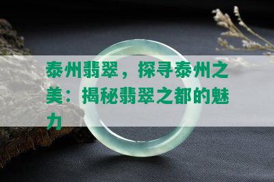 泰州翡翠，探寻泰州之美：揭秘翡翠之都的魅力