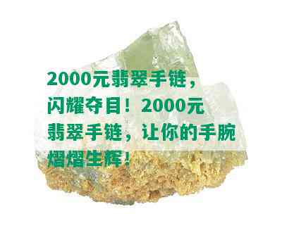 2000元翡翠手链，闪耀夺目！2000元翡翠手链，让你的手腕熠熠生辉！