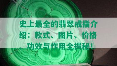 史上最全的翡翠戒指介绍：款式、图片、价格、功效与作用全揭秘！