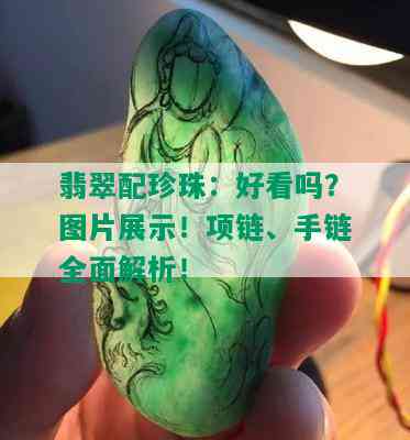 翡翠配珍珠：好看吗？图片展示！项链、手链全面解析！