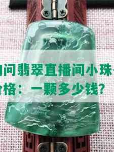 询问翡翠直播间小珠子价格：一颗多少钱？