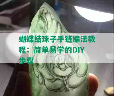 蝴蝶结珠子手链编法教程：简单易学的DIY步骤