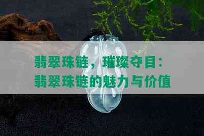 翡翠珠链，璀璨夺目：翡翠珠链的魅力与价值