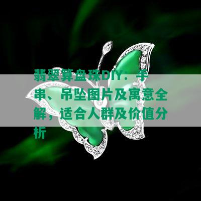 翡翠算盘珠DIY：手串、吊坠图片及寓意全解，适合人群及价值分析