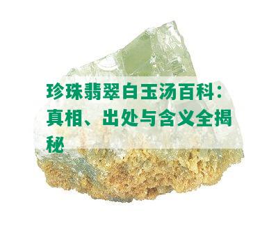 珍珠翡翠白玉汤百科：真相、出处与含义全揭秘