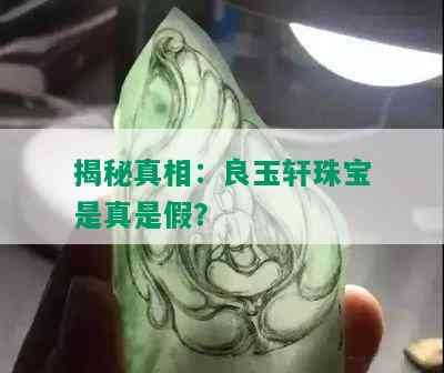 揭秘真相：良玉轩珠宝是真是假？