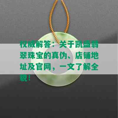 权威解答：关于凯盛翡翠珠宝的真伪、店铺地址及官网，一文了解全貌！