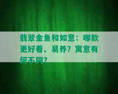 翡翠金鱼和如意：哪款更好看、易养？寓意有何不同？