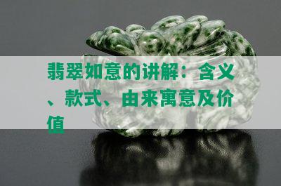 翡翠如意的讲解：含义、款式、由来寓意及价值