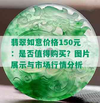 翡翠如意价格150元：是否值得购买？图片展示与市场行情分析