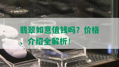 翡翠如意值钱吗？价格、介绍全解析！