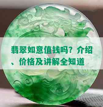 翡翠如意值钱吗？介绍、价格及讲解全知道