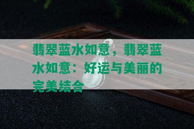 翡翠蓝水如意，翡翠蓝水如意：好运与美丽的完美结合