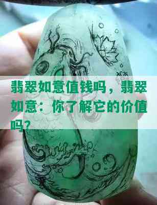 翡翠如意值钱吗，翡翠如意：你了解它的价值吗？