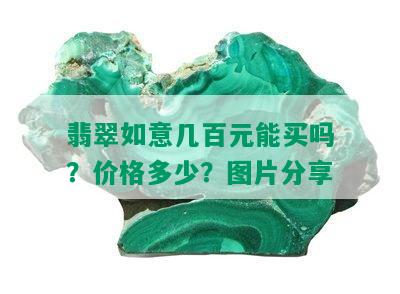 翡翠如意几百元能买吗？价格多少？图片分享