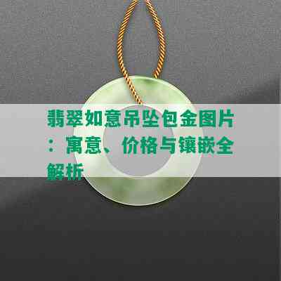 翡翠如意吊坠包金图片：寓意、价格与镶嵌全解析