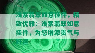 浅紫翡翠如意挂件，精致优雅：浅紫翡翠如意挂件，为您增添贵气与好运