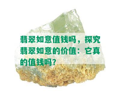 翡翠如意值钱吗，探究翡翠如意的价值：它真的值钱吗？