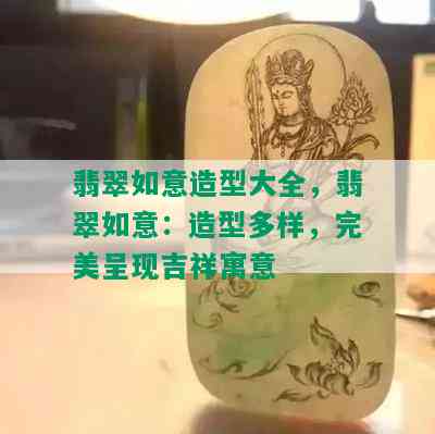 翡翠如意造型大全，翡翠如意：造型多样，完美呈现吉祥寓意