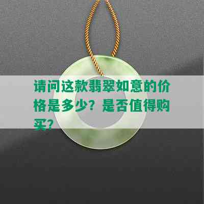 请问这款翡翠如意的价格是多少？是否值得购买？