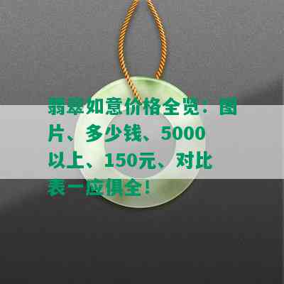 翡翠如意价格全览：图片、多少钱、5000以上、150元、对比表一应俱全！