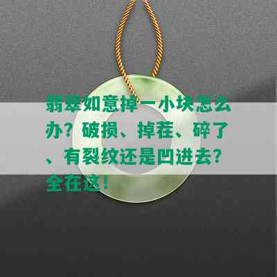 翡翠如意掉一小块怎么办？破损、掉茬、碎了、有裂纹还是凹进去？全在这！