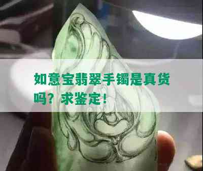 如意宝翡翠手镯是真货吗？求鉴定！