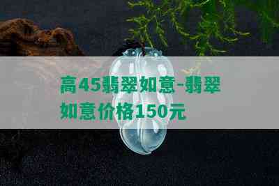 高45翡翠如意-翡翠如意价格150元