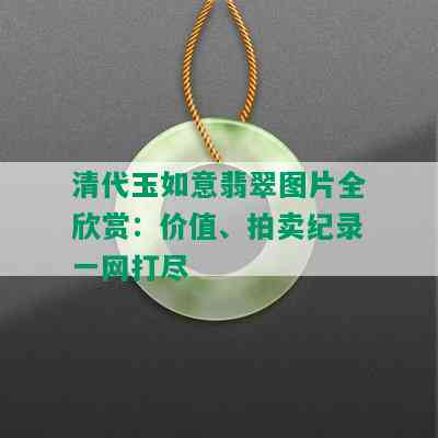 清代玉如意翡翠图片全欣赏：价值、拍卖纪录一网打尽