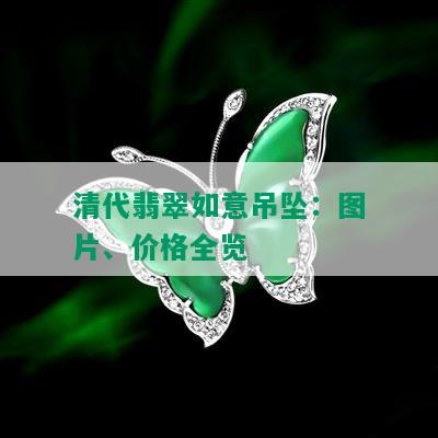 清代翡翠如意吊坠：图片、价格全览