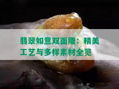 翡翠如意双面雕：精美工艺与多样素材全览