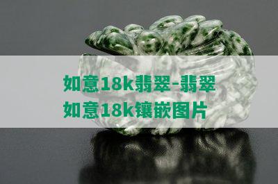 如意18k翡翠-翡翠如意18k镶嵌图片