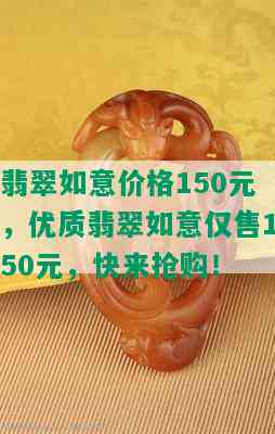 翡翠如意价格150元，优质翡翠如意仅售150元，快来抢购！