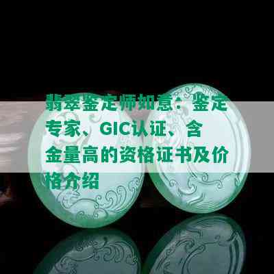 翡翠鉴定师如意：鉴定专家、GIC认证、含金量高的资格证书及价格介绍