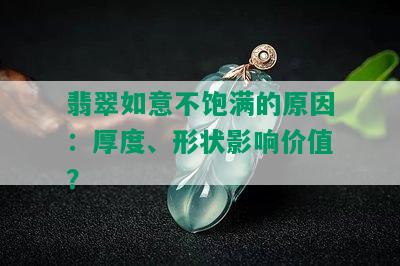 翡翠如意不饱满的原因：厚度、形状影响价值？