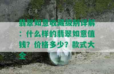 翡翠如意收藏级别详解：什么样的翡翠如意值钱？价格多少？款式大全