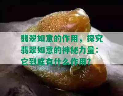 翡翠如意的作用，探究翡翠如意的神秘力量：它到底有什么作用？