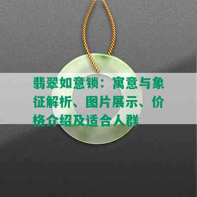 翡翠如意锁：寓意与象征解析、图片展示、价格介绍及适合人群