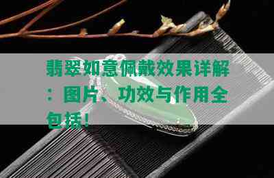 翡翠如意佩戴效果详解：图片、功效与作用全包括！