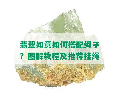 翡翠如意如何搭配绳子？图解教程及推荐挂绳