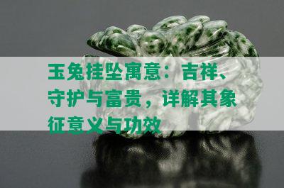 玉兔挂坠寓意：吉祥、守护与富贵，详解其象征意义与功效