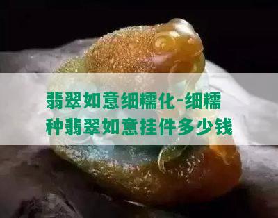 翡翠如意细糯化-细糯种翡翠如意挂件多少钱