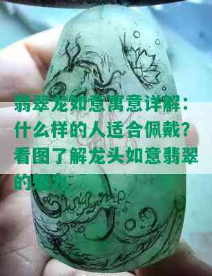 翡翠龙如意寓意详解：什么样的人适合佩戴？看图了解龙头如意翡翠的魅力