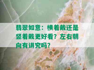 翡翠如意：横着戴还是竖着戴更好看？左右朝向有讲究吗？