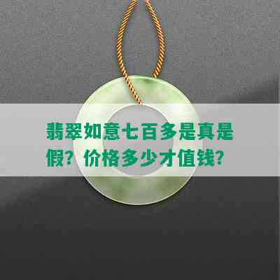 翡翠如意七百多是真是假？价格多少才值钱？