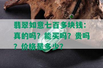 翡翠如意七百多块钱：真的吗？能买吗？贵吗？价格是多少？