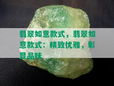 翡翠如意款式，翡翠如意款式：精致优雅，彰显品味