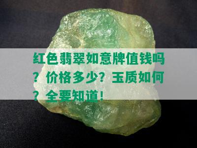 红色翡翠如意牌值钱吗？价格多少？玉质如何？全要知道！