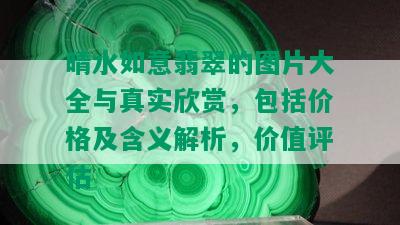 晴水如意翡翠的图片大全与真实欣赏，包括价格及含义解析，价值评估