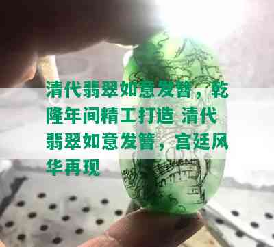 清代翡翠如意发簪，乾隆年间精工打造 清代翡翠如意发簪，宫廷风华再现